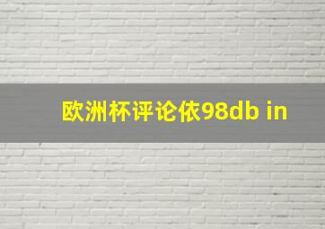 欧洲杯评论依98db in